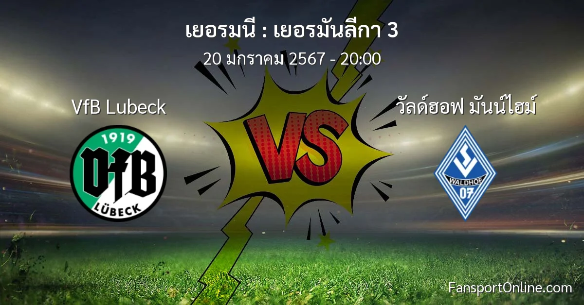 วิเคราะห์บอล เยอรมันลีกา 3 ระหว่าง VfB Lubeck พบ วัลด์ฮอฟ มันน์ไฮม์ (20 มกราคม 2567)