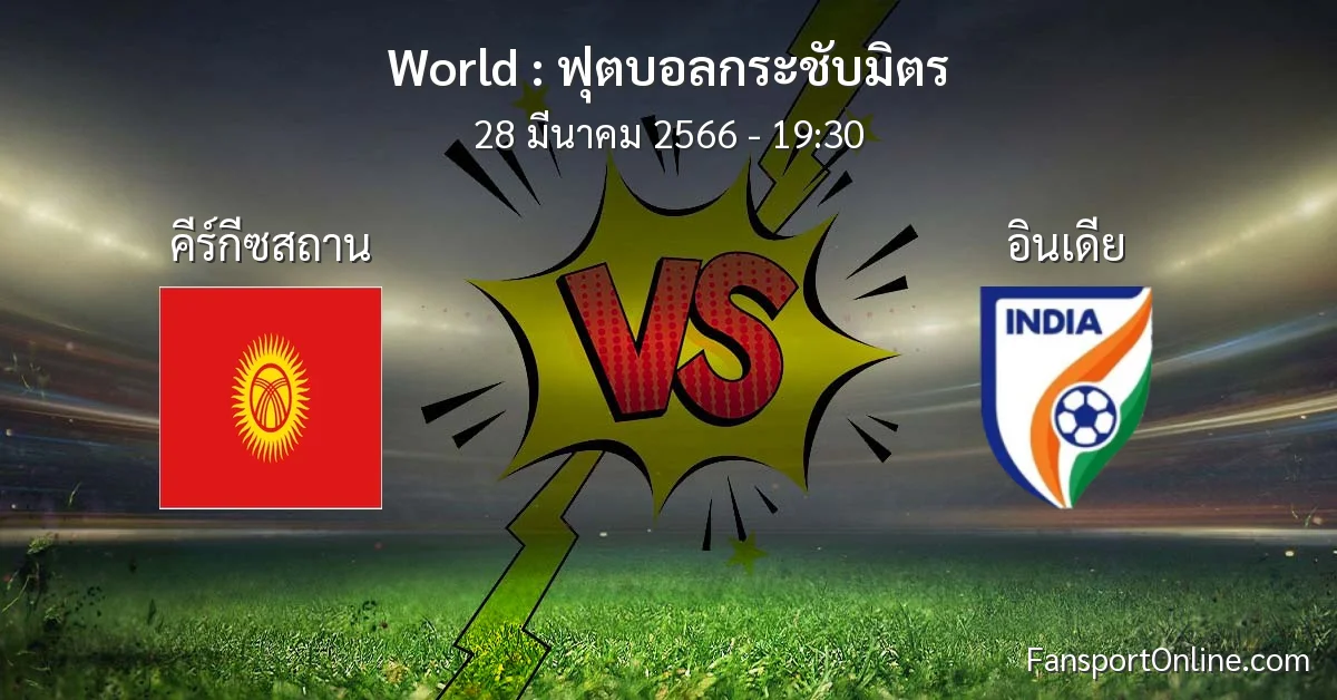 วิเคราะห์บอล ฟุตบอลกระชับมิตร ระหว่าง คีร์กีซสถาน พบ อินเดีย (28 มีนาคม 2566)