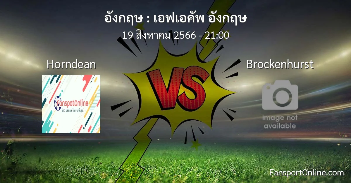 วิเคราะห์บอล เอฟเอคัพ อังกฤษ ระหว่าง Horndean พบ Brockenhurst (19 สิงหาคม 2566)