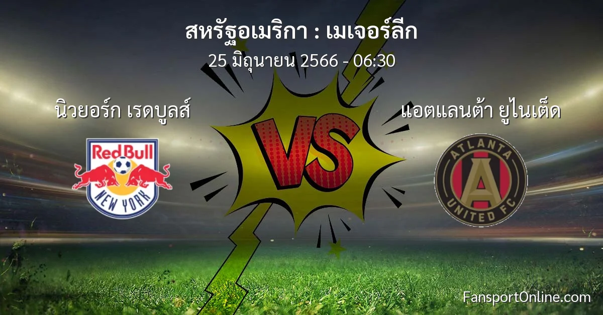 วิเคราะห์บอล เมเจอร์ลีก ระหว่าง นิวยอร์ก เรดบูลส์ พบ แอตแลนต้า ยูไนเต็ด (25 มิถุนายน 2566)