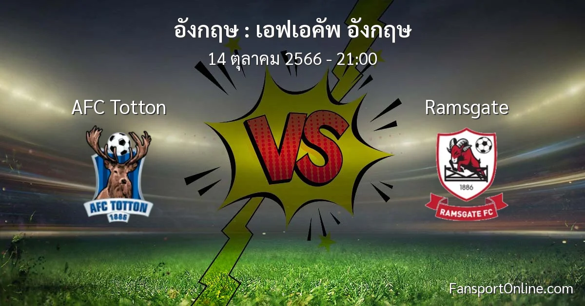 วิเคราะห์บอล เอฟเอคัพ อังกฤษ ระหว่าง AFC Totton พบ Ramsgate (14 ตุลาคม 2566)