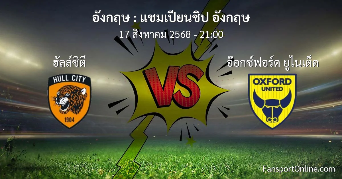 วิเคราะห์บอล แชมเปียนชิป อังกฤษ ระหว่าง ฮัลล์ซิตี พบ อ๊อกซ์ฟอร์ด ยูไนเต็ด (17 สิงหาคม 2568)