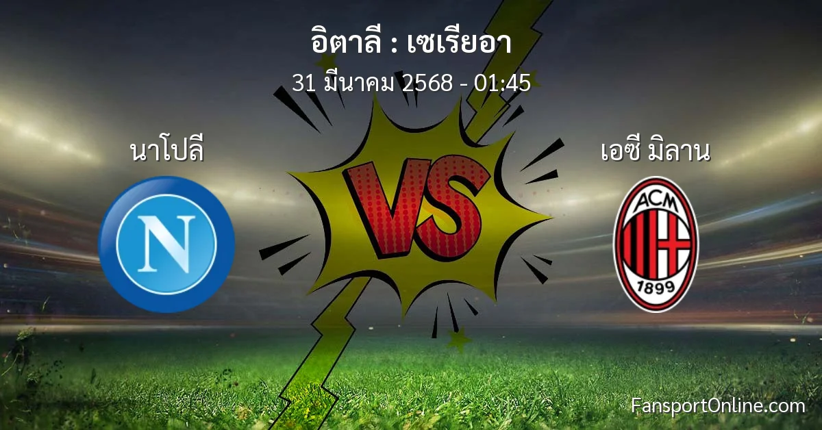 วิเคราะห์บอล เซเรียอา ระหว่าง นาโปลี พบ เอซี มิลาน (31 มีนาคม 2568)