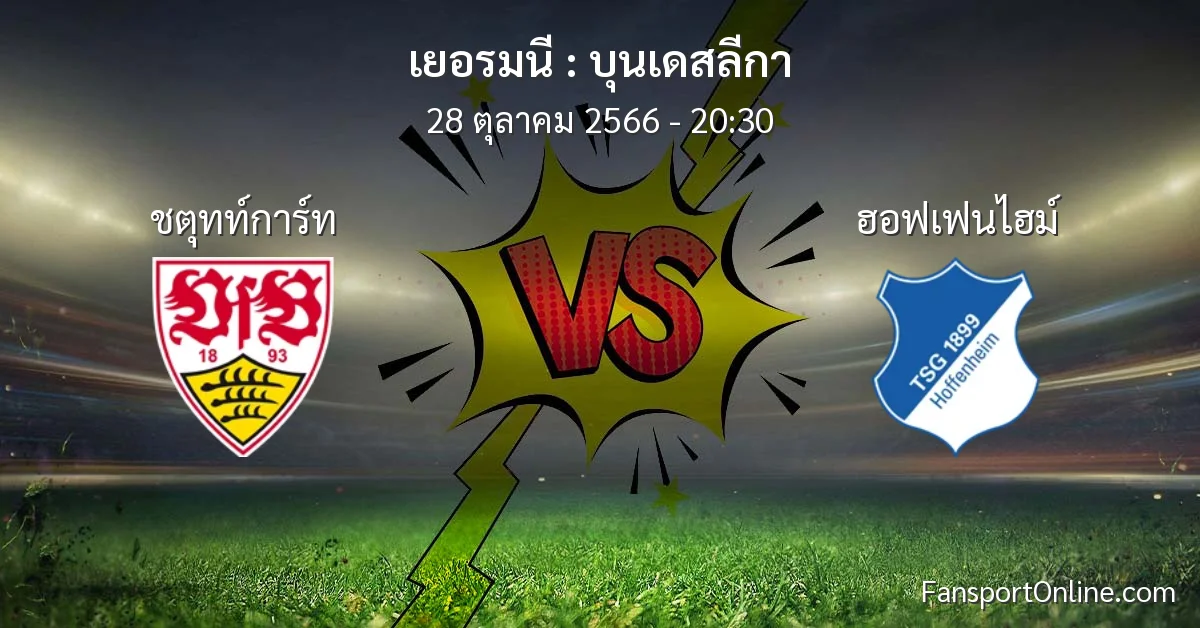 วิเคราะห์บอล บุนเดสลีกา ระหว่าง ชตุทท์การ์ท พบ ฮอฟเฟนไฮม์ (28 ตุลาคม 2566)