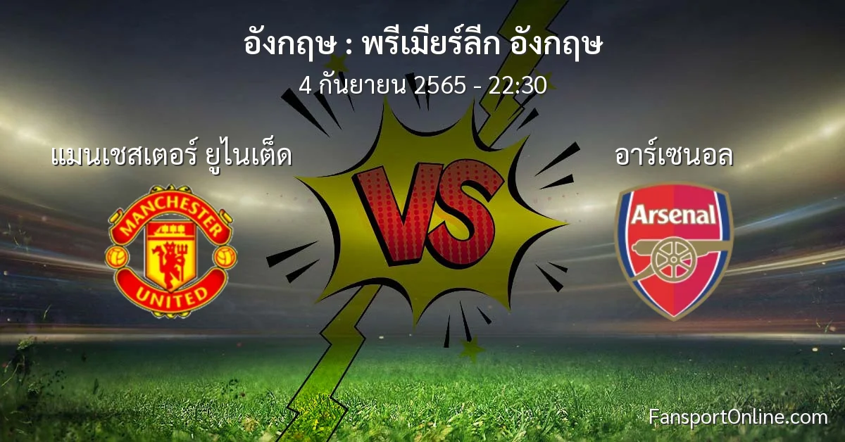 วิเคราะห์บอล พรีเมียร์ลีก อังกฤษ ระหว่าง แมนเชสเตอร์ ยูไนเต็ด พบ อาร์เซนอล