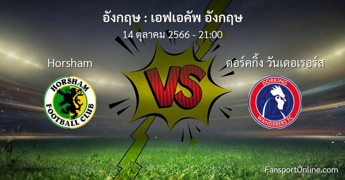 วิเคราะห์บอล เอฟเอคัพ อังกฤษ ระหว่าง Horsham พบ ดอร์คกิ้ง วันเดอเรอร์ส (14 ตุลาคม 2566)
