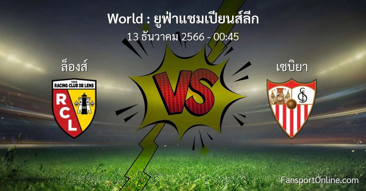 วิเคราะห์บอล ยูฟ่าแชมเปียนส์ลีก ระหว่าง ล็องส์ พบ เซบิยา (13 ธันวาคม 2566)