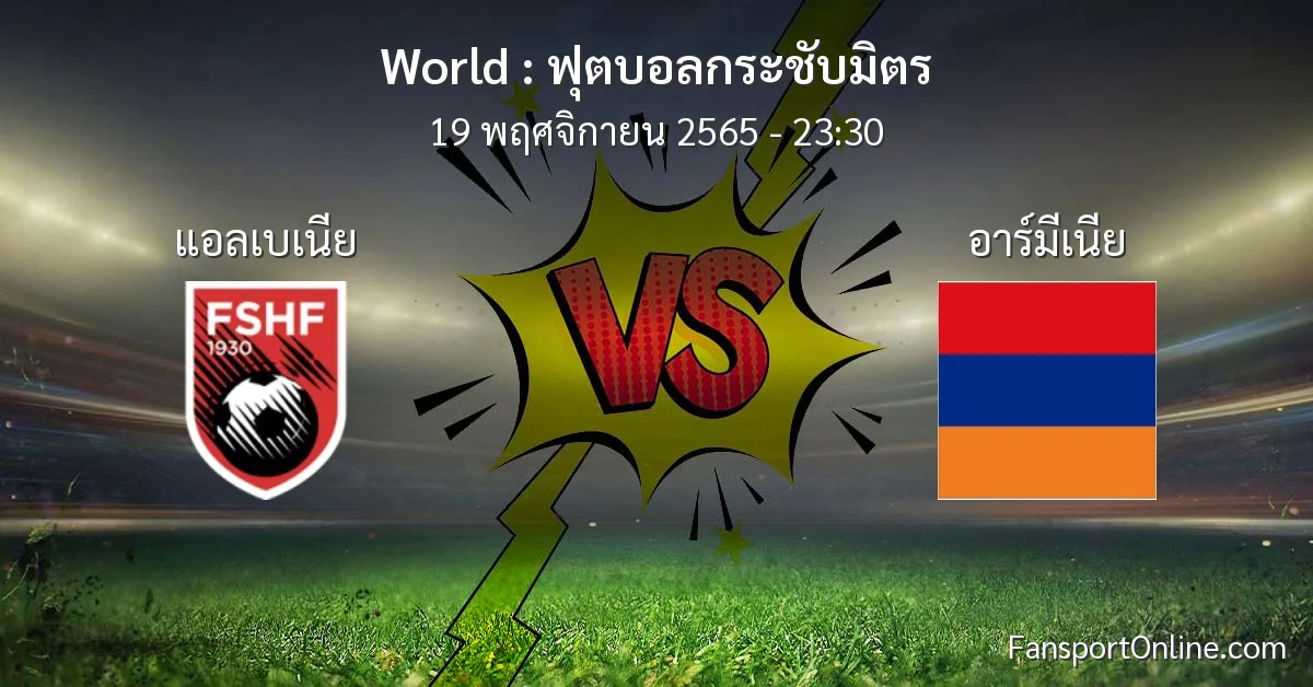 วิเคราะห์บอล ฟุตบอลกระชับมิตร ระหว่าง แอลเบเนีย พบ อาร์มีเนีย (19 พฤศจิกายน 2565)