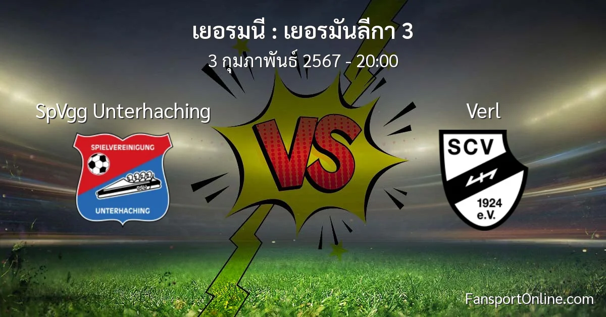 วิเคราะห์บอล เยอรมันลีกา 3 ระหว่าง SpVgg Unterhaching พบ Verl (3 กุมภาพันธ์ 2567)