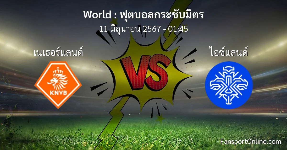 วิเคราะห์บอล ฟุตบอลกระชับมิตร ระหว่าง เนเธอร์แลนด์ พบ ไอซ์แลนด์ (11 มิถุนายน 2567)