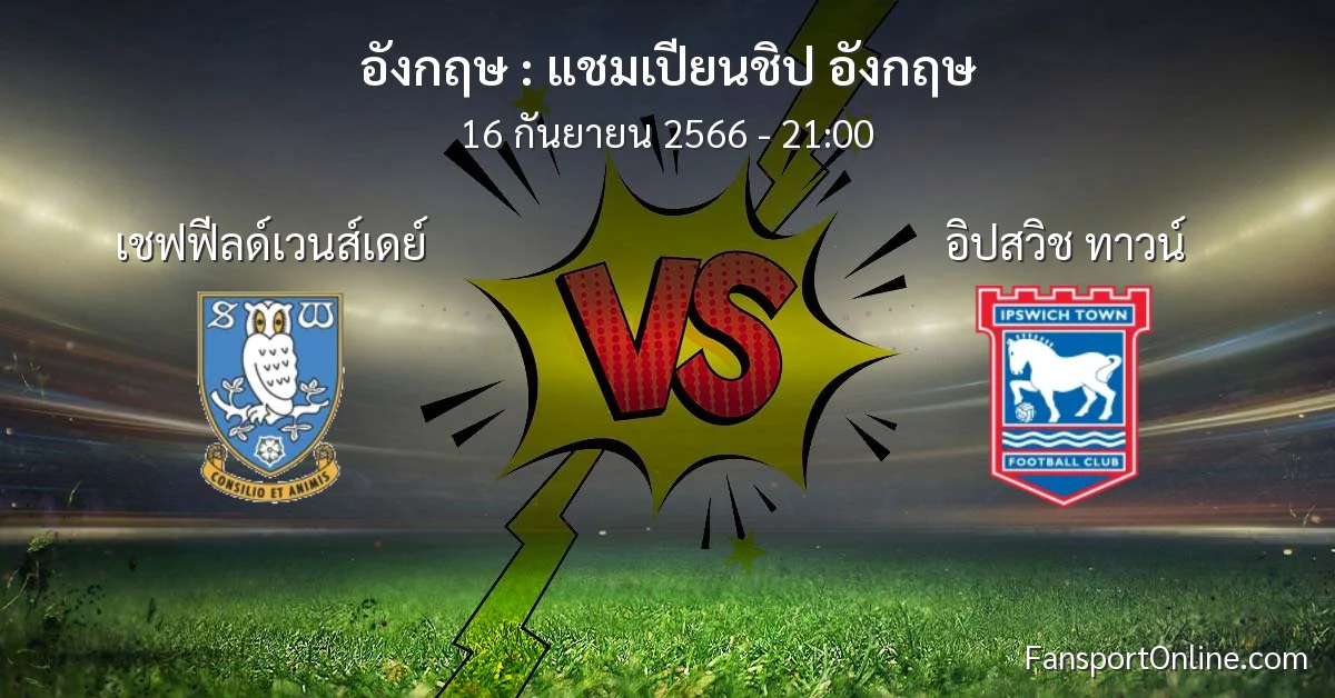 วิเคราะห์บอล แชมเปียนชิป อังกฤษ ระหว่าง เชฟฟีลด์เวนส์เดย์ พบ อิปสวิช ทาวน์ (16 กันยายน 2566)