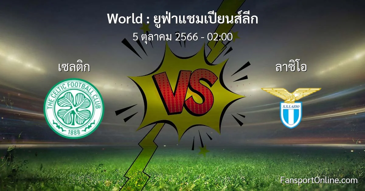 วิเคราะห์บอล ยูฟ่าแชมเปียนส์ลีก ระหว่าง เซลติก พบ ลาซิโอ (5 ตุลาคม 2566)