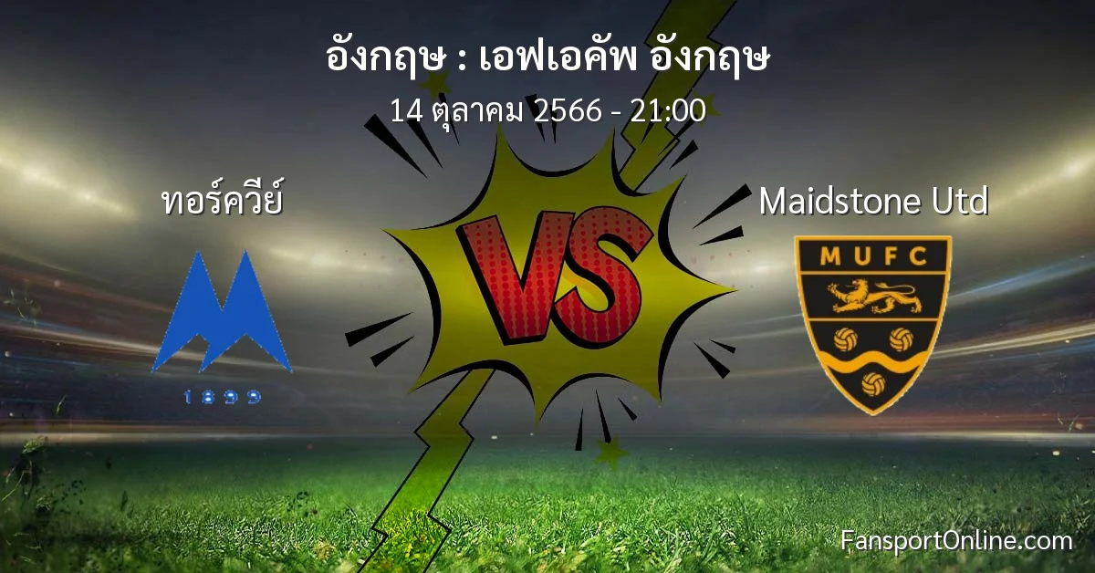 วิเคราะห์บอล เอฟเอคัพ อังกฤษ ระหว่าง ทอร์ควีย์ พบ Maidstone Utd (14 ตุลาคม 2566)