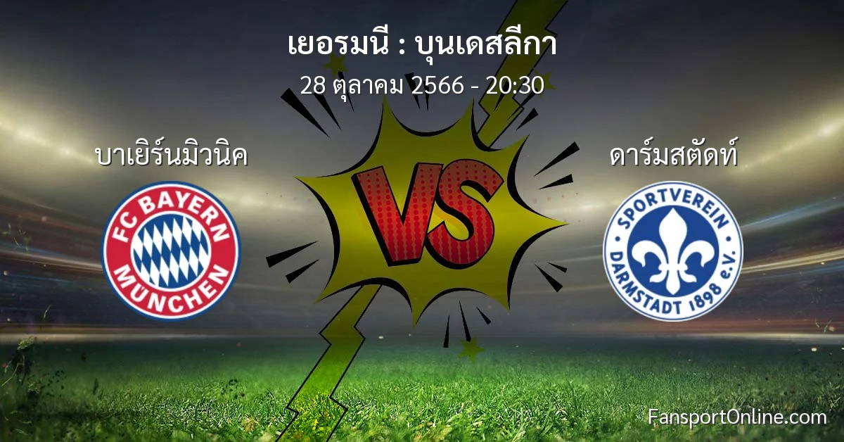 วิเคราะห์บอล บุนเดสลีกา ระหว่าง บาเยิร์นมิวนิค พบ ดาร์มสตัดท์ (28 ตุลาคม 2566)