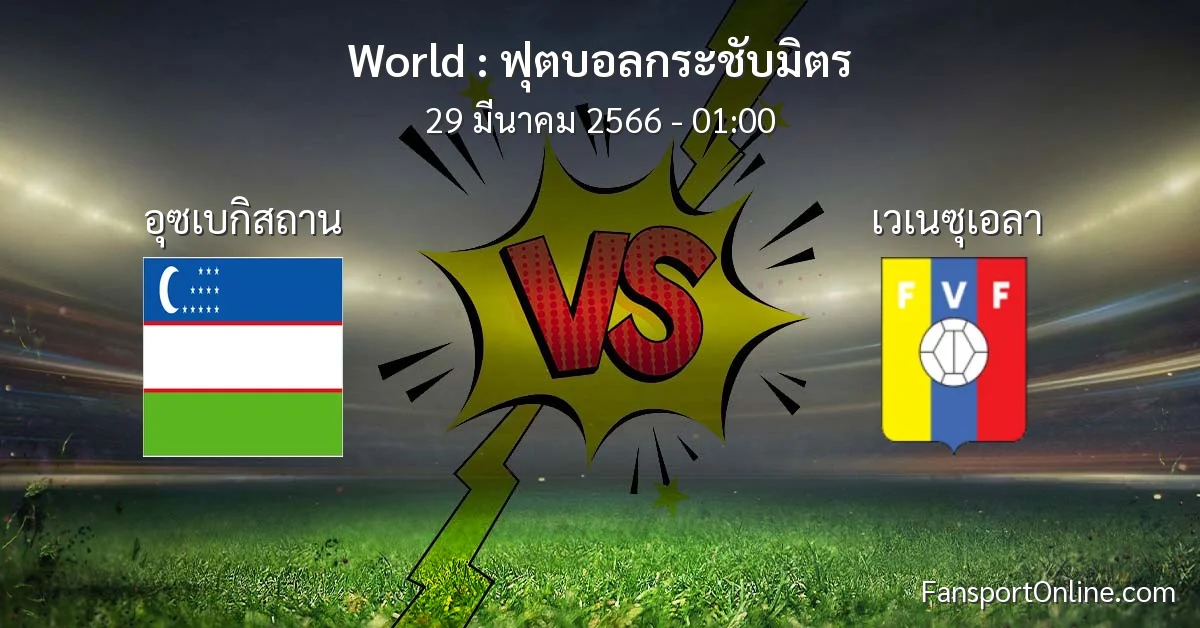 วิเคราะห์บอล ฟุตบอลกระชับมิตร ระหว่าง อุซเบกิสถาน พบ เวเนซุเอลา (29 มีนาคม 2566)