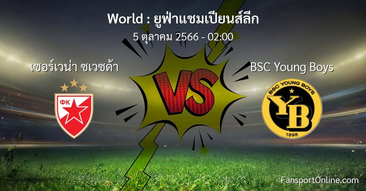 วิเคราะห์บอล ยูฟ่าแชมเปียนส์ลีก ระหว่าง เซอร์เวน่า ซเวซด้า พบ BSC Young Boys (5 ตุลาคม 2566)