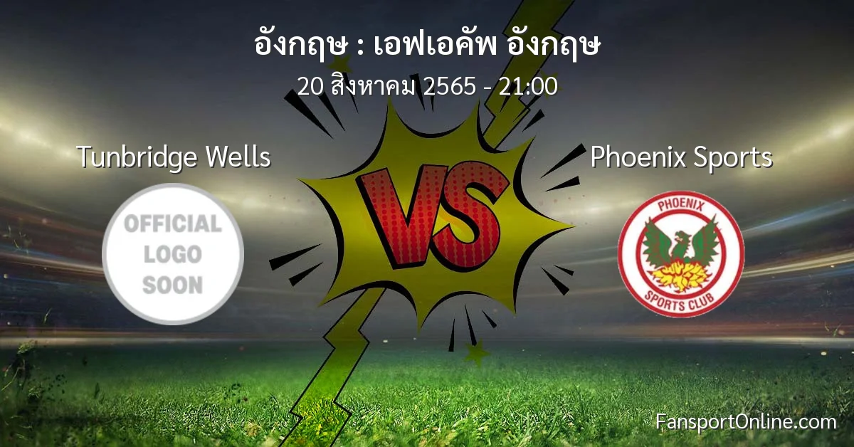 วิเคราะห์บอล เอฟเอคัพ อังกฤษ ระหว่าง Tunbridge Wells พบ Phoenix Sports