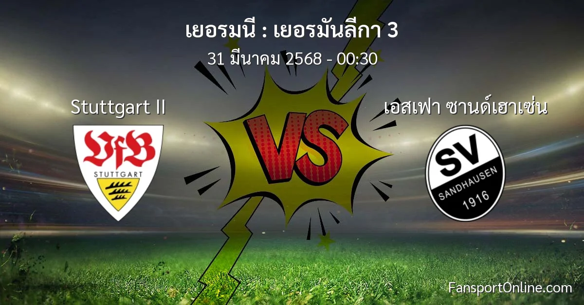 วิเคราะห์บอล เยอรมันลีกา 3 ระหว่าง Stuttgart II พบ เอสเฟา ซานด์เฮาเซ่น (31 มีนาคม 2568)