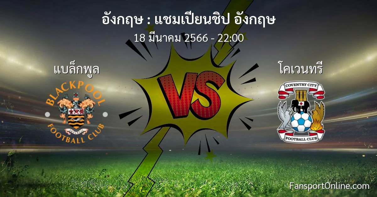วิเคราะห์บอล แชมเปียนชิป อังกฤษ ระหว่าง แบล็กพูล พบ โคเวนทรี (18 มีนาคม 2566)