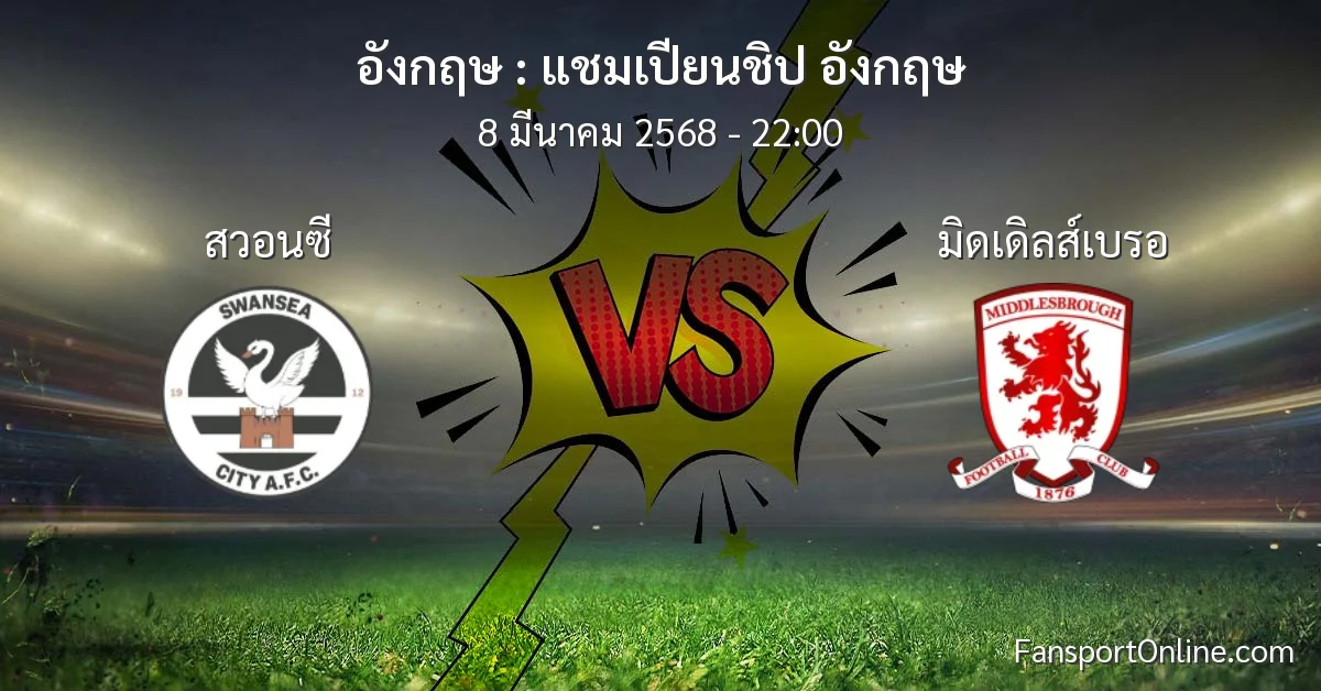 วิเคราะห์บอล แชมเปียนชิป อังกฤษ ระหว่าง สวอนซี พบ มิดเดิลส์เบรอ (8 มีนาคม 2568)