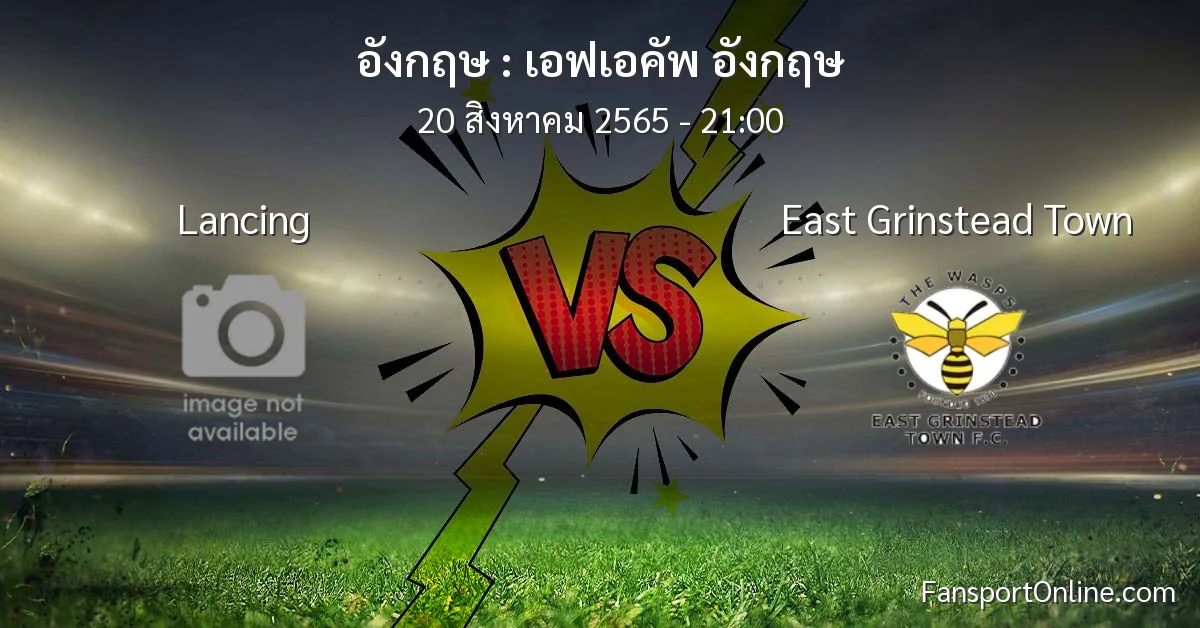 วิเคราะห์บอล เอฟเอคัพ อังกฤษ ระหว่าง Lancing พบ East Grinstead Town