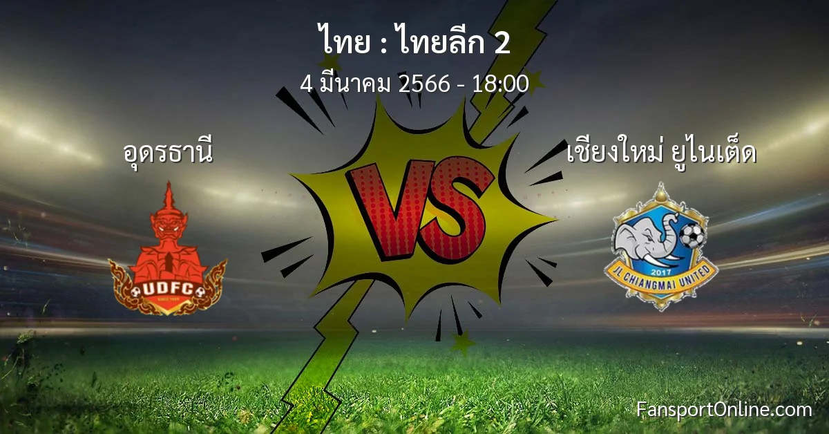 วิเคราะห์บอล ไทยลีก 2 ระหว่าง อุดรธานี พบ เชียงใหม่ ยูไนเต็ด (4 มีนาคม 2566)