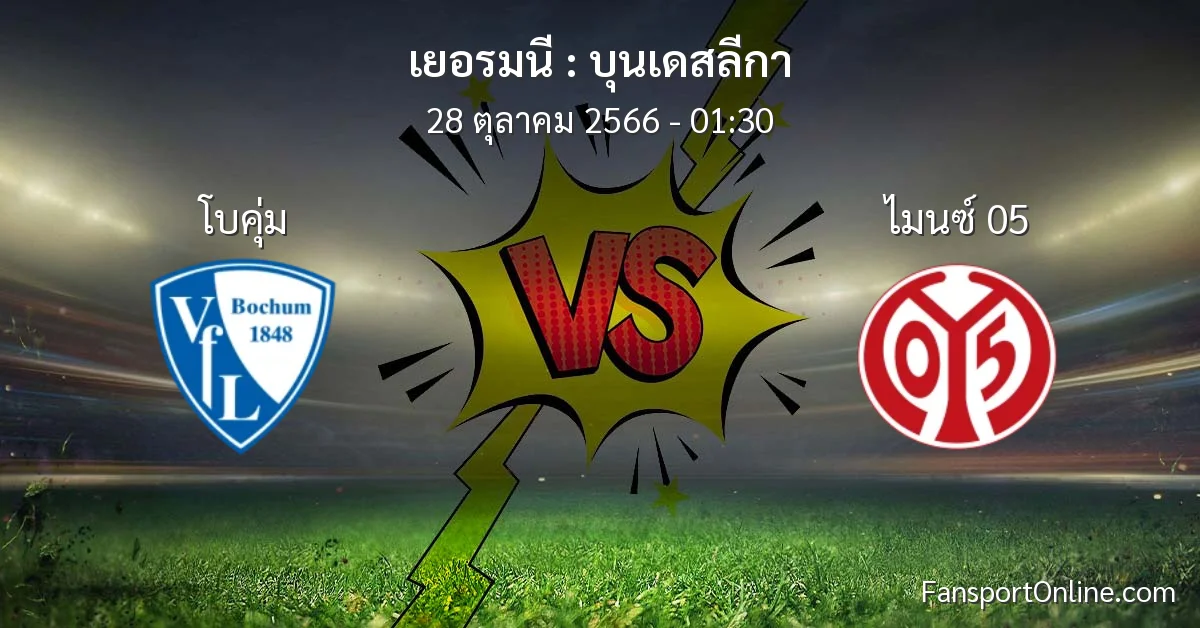 วิเคราะห์บอล บุนเดสลีกา ระหว่าง โบคุ่ม พบ ไมนซ์ 05 (28 ตุลาคม 2566)