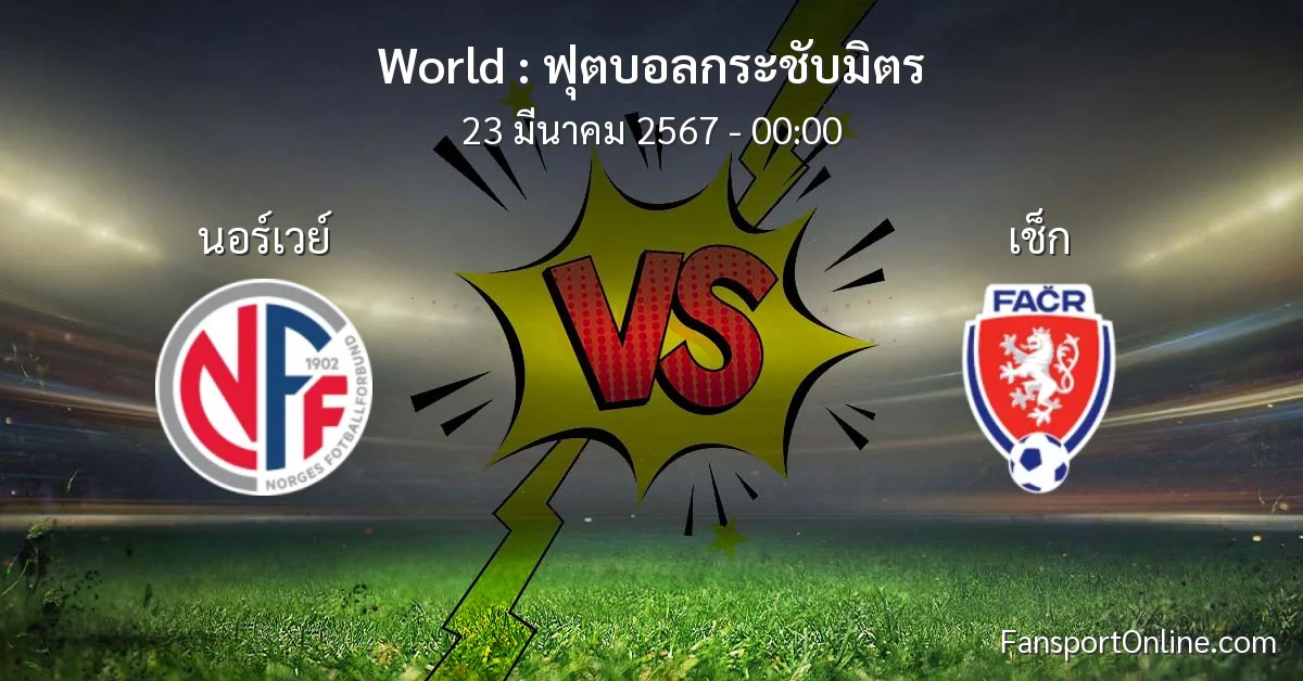 วิเคราะห์บอล ฟุตบอลกระชับมิตร ระหว่าง นอร์เวย์ พบ เช็ก (23 มีนาคม 2567)