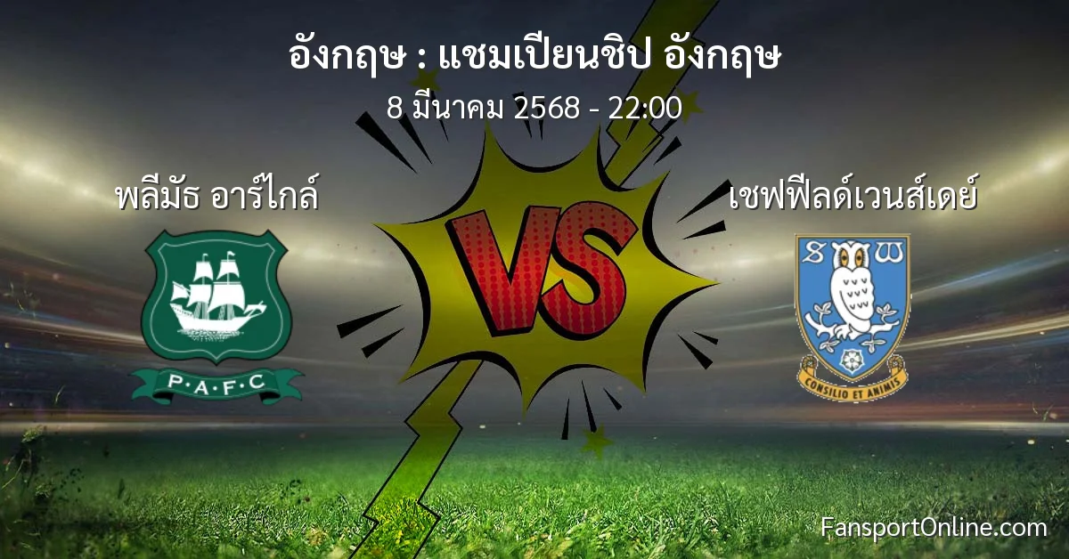 วิเคราะห์บอล แชมเปียนชิป อังกฤษ ระหว่าง พลีมัธ อาร์ไกล์ พบ เชฟฟีลด์เวนส์เดย์ (8 มีนาคม 2568)