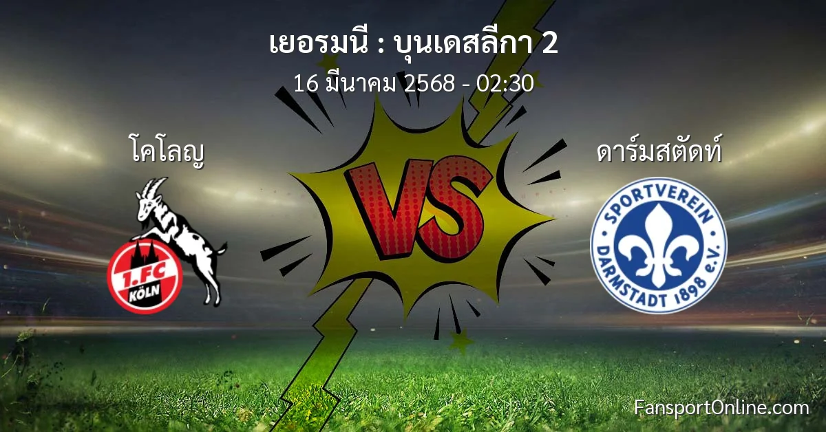วิเคราะห์บอล บุนเดสลีกา 2 ระหว่าง โคโลญ พบ ดาร์มสตัดท์ (16 มีนาคม 2568)