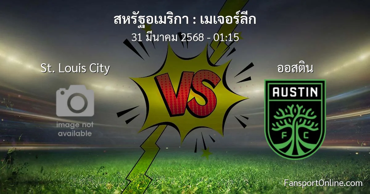 วิเคราะห์บอล เมเจอร์ลีก ระหว่าง St. Louis City พบ ออสติน (31 มีนาคม 2568)