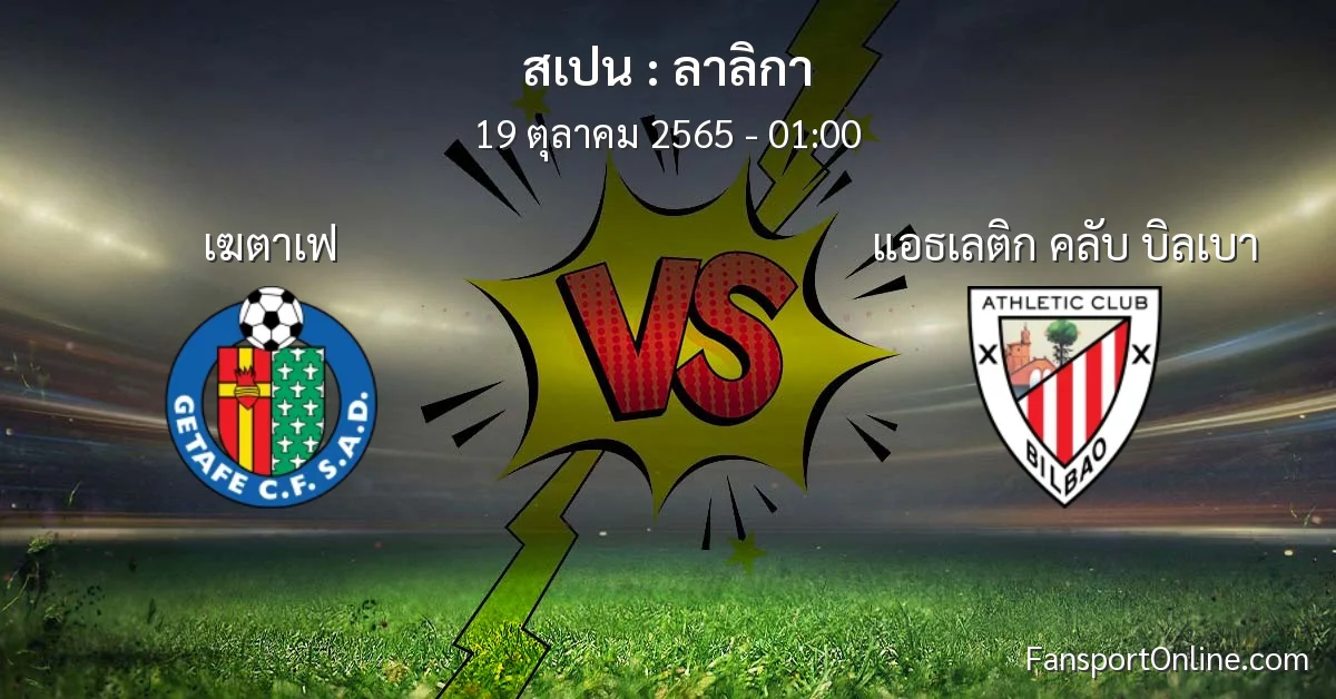 วิเคราะห์บอล ลาลิกา ระหว่าง เฆตาเฟ พบ แอธเลติก คลับ บิลเบา (19 ตุลาคม 2565)