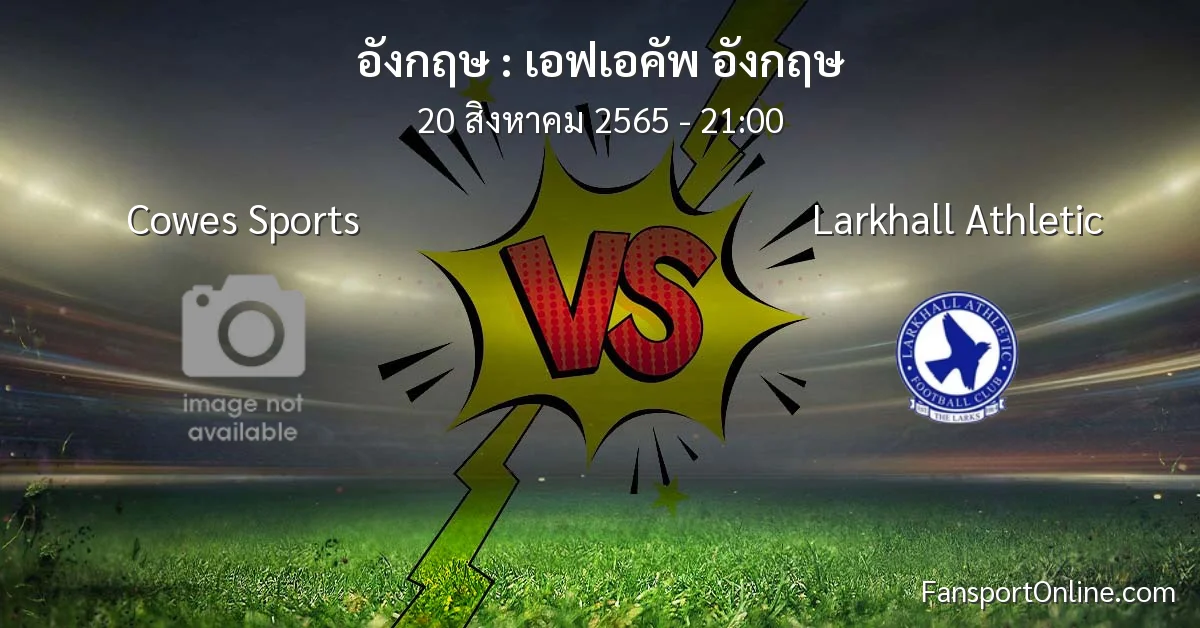 วิเคราะห์บอล เอฟเอคัพ อังกฤษ ระหว่าง Cowes Sports พบ Larkhall Athletic