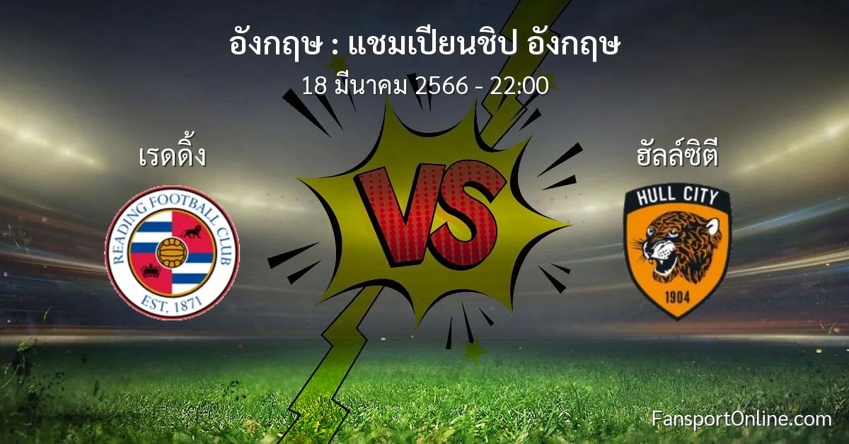 วิเคราะห์บอล แชมเปียนชิป อังกฤษ ระหว่าง เรดดิ้ง พบ ฮัลล์ซิตี (18 มีนาคม 2566)