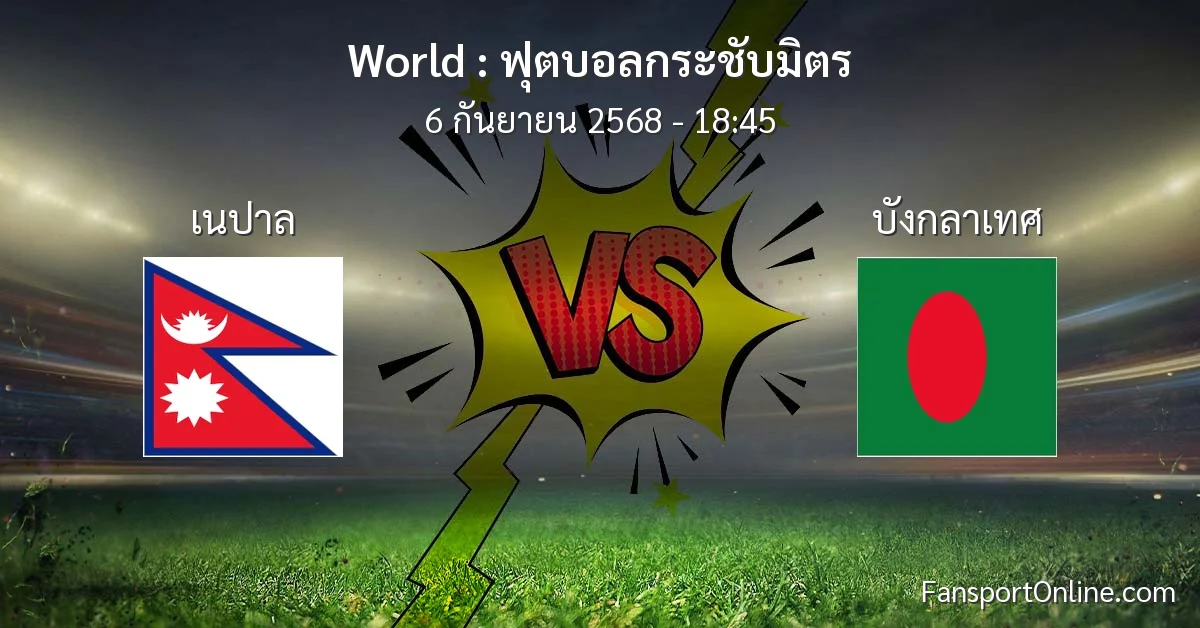 วิเคราะห์บอล ฟุตบอลกระชับมิตร ระหว่าง เนปาล พบ บังกลาเทศ (6 กันยายน 2568)