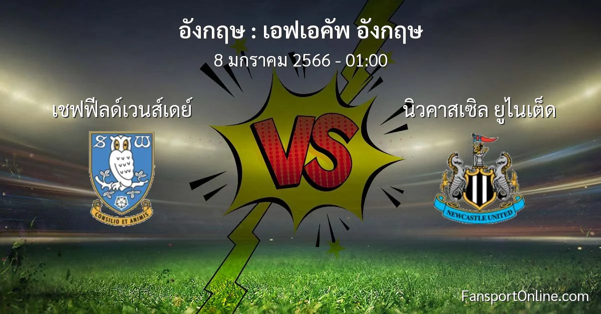 วิเคราะห์บอล เอฟเอคัพ อังกฤษ ระหว่าง เชฟฟีลด์เวนส์เดย์ พบ นิวคาสเซิล ยูไนเต็ด (8 มกราคม 2566)