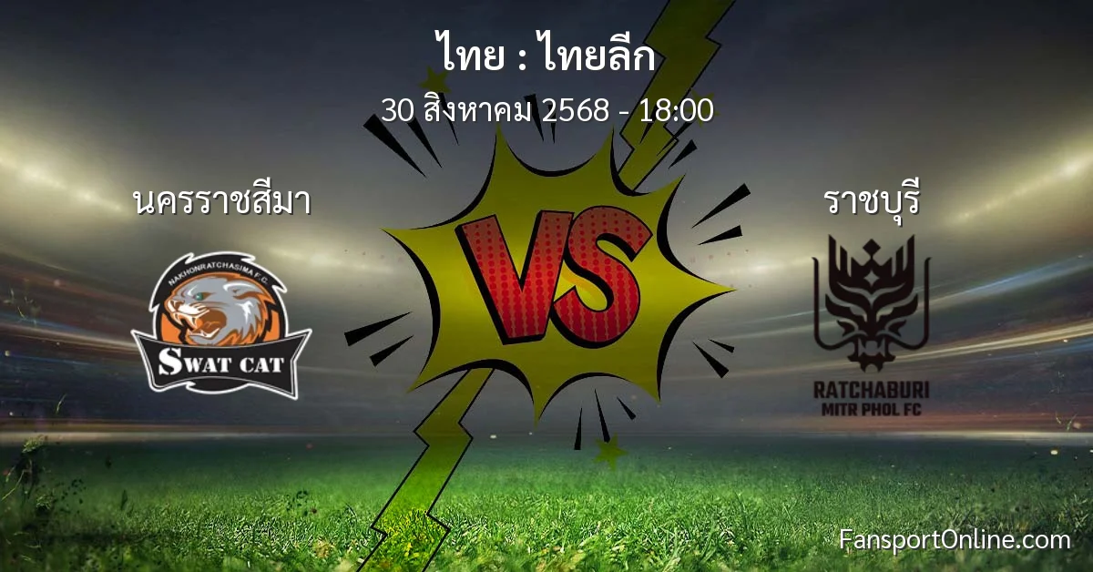 วิเคราะห์บอล ไทยลีก ระหว่าง นครราชสีมา พบ ราชบุรี (30 สิงหาคม 2568)