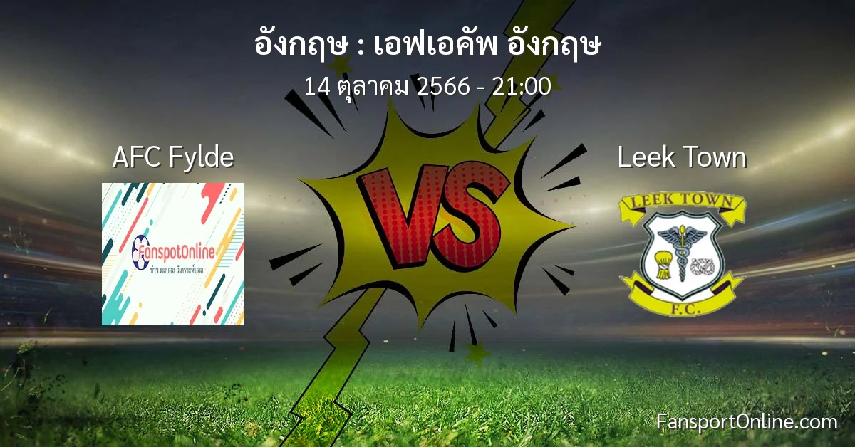 วิเคราะห์บอล เอฟเอคัพ อังกฤษ ระหว่าง AFC Fylde พบ Leek Town (14 ตุลาคม 2566)