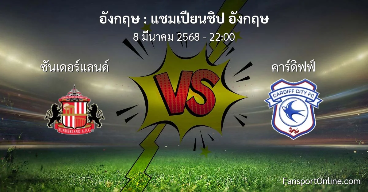 วิเคราะห์บอล แชมเปียนชิป อังกฤษ ระหว่าง ซันเดอร์แลนด์ พบ คาร์ดิฟฟ์ (8 มีนาคม 2568)