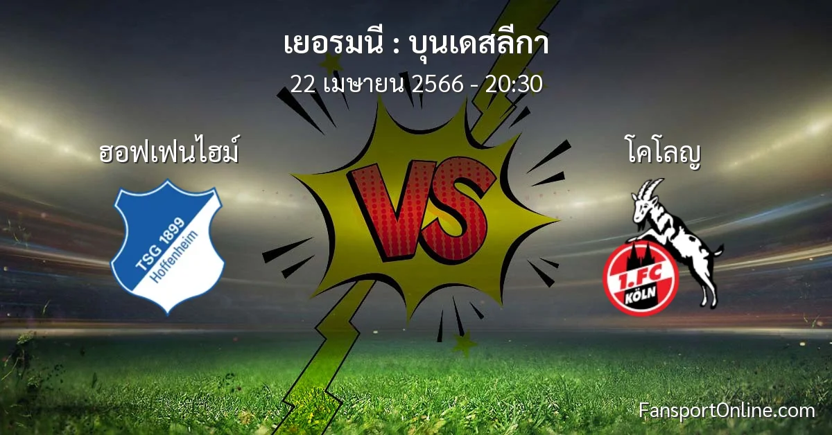 วิเคราะห์บอล บุนเดสลีกา ระหว่าง ฮอฟเฟนไฮม์ พบ โคโลญ (22 เมษายน 2566)
