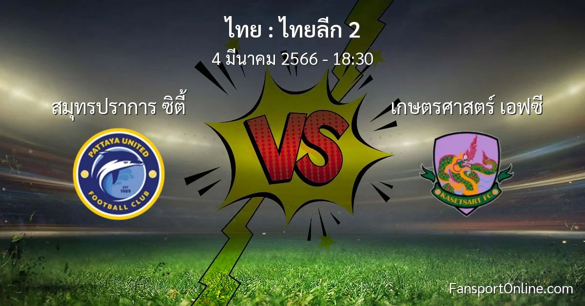 วิเคราะห์บอล ไทยลีก 2 ระหว่าง สมุทรปราการ ซิตี้ พบ เกษตรศาสตร์ เอฟซี (4 มีนาคม 2566)