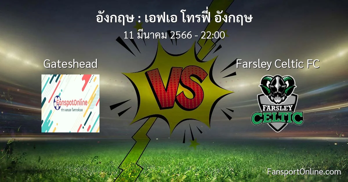 วิเคราะห์บอล เอฟเอ โทรฟี่ อังกฤษ ระหว่าง Gateshead พบ Farsley Celtic FC (11 มีนาคม 2566)