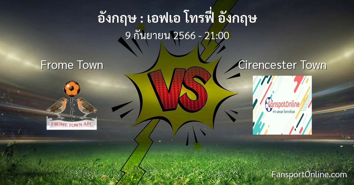 วิเคราะห์บอล เอฟเอ โทรฟี่ อังกฤษ ระหว่าง Frome Town พบ Cirencester Town (9 กันยายน 2566)