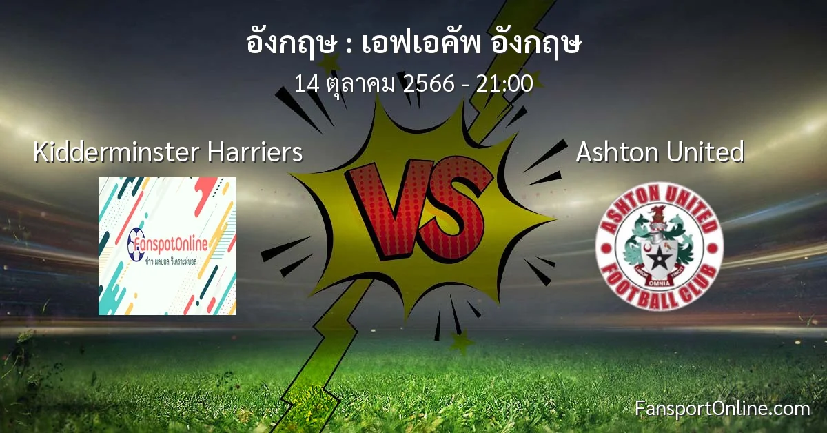 วิเคราะห์บอล เอฟเอคัพ อังกฤษ ระหว่าง Kidderminster Harriers พบ Ashton United (14 ตุลาคม 2566)