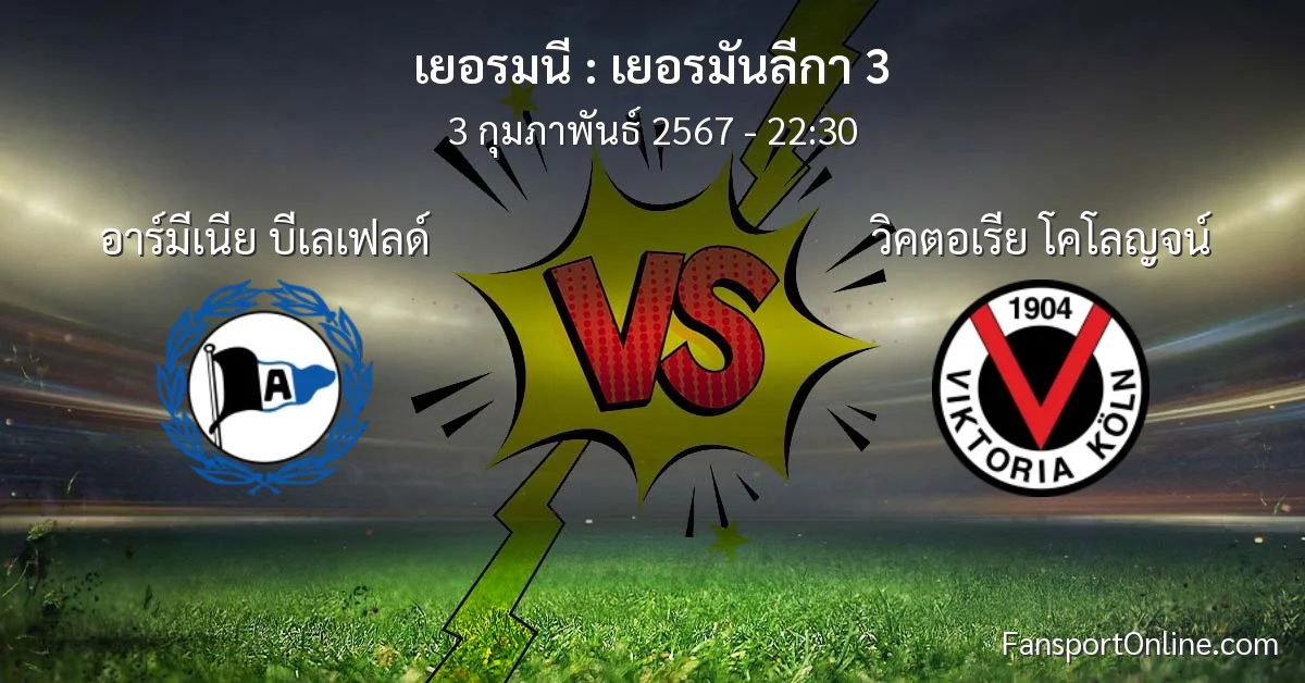 วิเคราะห์บอล เยอรมันลีกา 3 ระหว่าง อาร์มีเนีย บีเลเฟลด์ พบ วิคตอเรีย โคโลญจน์ (3 กุมภาพันธ์ 2567)