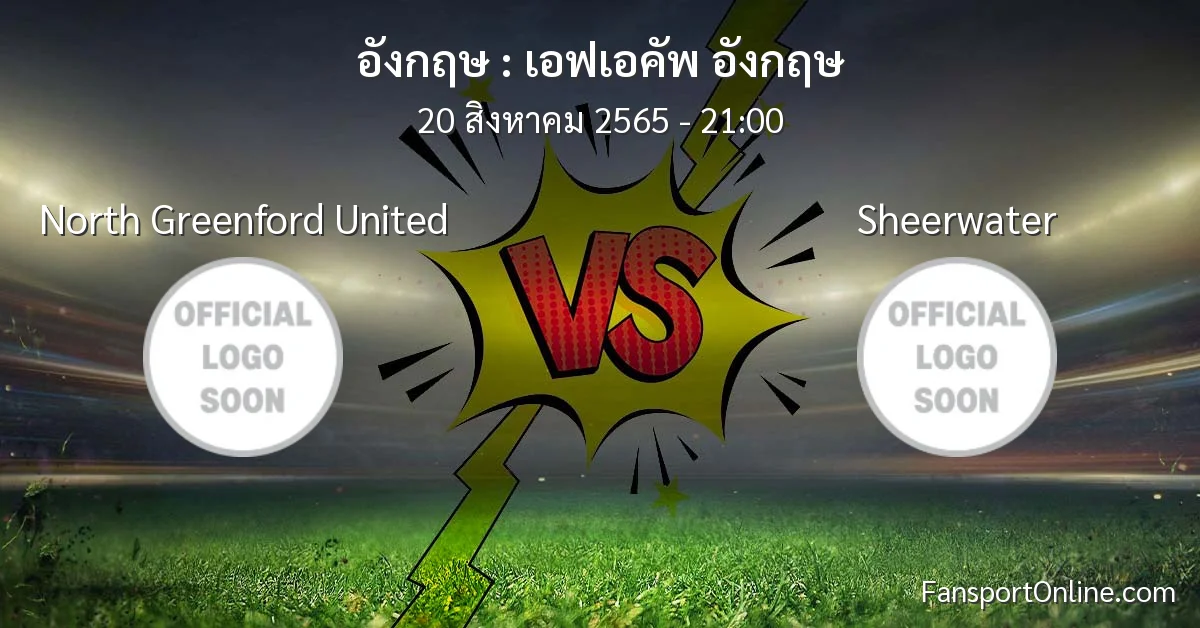 วิเคราะห์บอล เอฟเอคัพ อังกฤษ ระหว่าง North Greenford United พบ Sheerwater