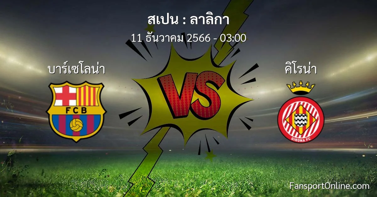 วิเคราะห์บอล ลาลิกา ระหว่าง บาร์เซโลน่า พบ คิโรน่า (11 ธันวาคม 2566)