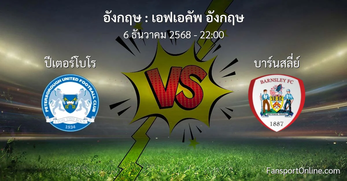 วิเคราะห์บอล เอฟเอคัพ อังกฤษ ระหว่าง ปีเตอร์โบโร พบ บาร์นสลี่ย์ (6 ธันวาคม 2568)