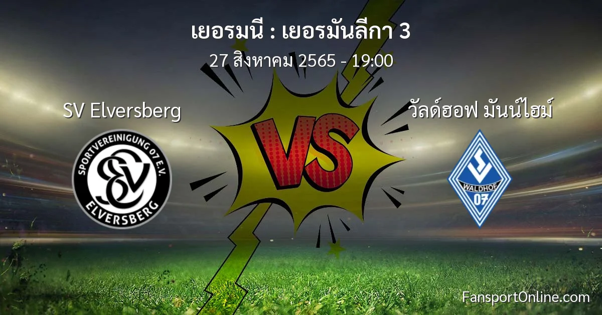 วิเคราะห์บอล เยอรมันลีกา 3 ระหว่าง SV Elversberg พบ วัลด์ฮอฟ มันน์ไฮม์