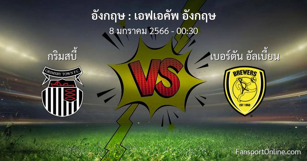 วิเคราะห์บอล เอฟเอคัพ อังกฤษ ระหว่าง กริมสบี้ พบ เบอร์ตัน อัลเบี้ยน (8 มกราคม 2566)